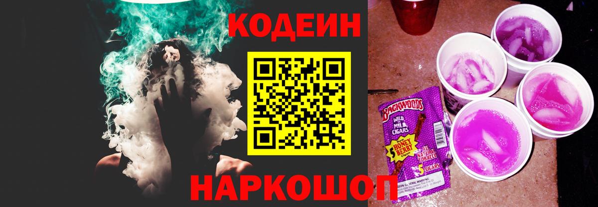 Кодеин напиток Lean (лин) Нововоронеж